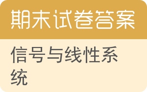 信号与线性系统期末试卷 - 封面