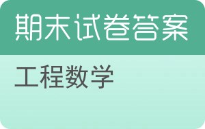 工程数学期末试卷 - 封面