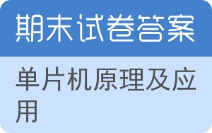 单片机原理及应用期末试卷 - 封面