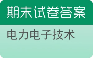 电力电子技术期末试卷 - 封面