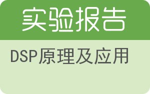 DSP原理及应用实验报告 - 封面