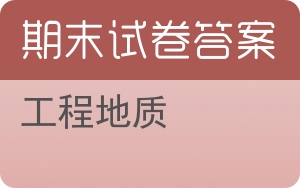 工程地质期末试卷 - 封面