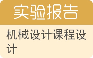 机械设计课程设计实验报告 - 封面