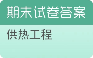 供热工程期末试卷 - 封面