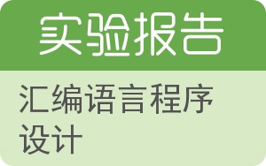 汇编语言程序设计实验报告 - 封面
