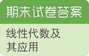 线性代数及其应用期末试卷 - 封面