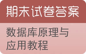 数据库原理与应用教程期末试卷 - 封面