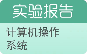 计算机操作系统实验报告 - 封面