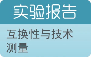 互换性与技术测量实验报告 - 封面
