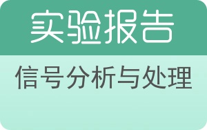 信号分析与处理实验报告 - 封面
