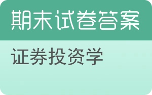 证券投资学期末试卷 - 封面