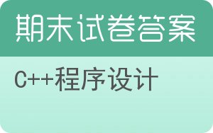 C++程序设计期末试卷 - 封面