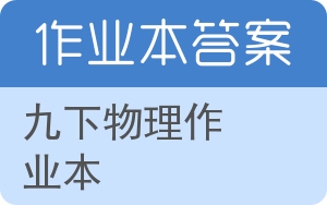 九下物理作业本答案 - 封面
