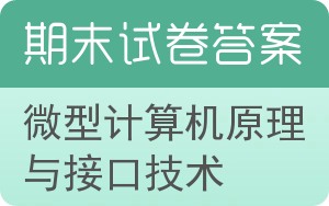 微型计算机原理与接口技术期末试卷 - 封面