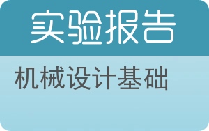 机械设计基础实验报告 - 封面