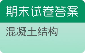 混凝土结构期末试卷 - 封面