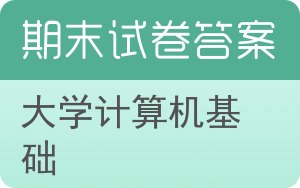 大学计算机基础期末试卷 - 封面