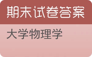 大学物理学期末试卷 - 封面