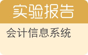 会计信息系统实验报告 - 封面