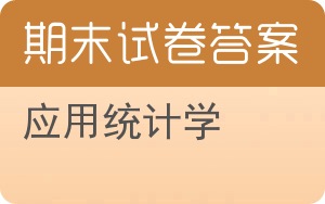 应用统计学期末试卷 - 封面