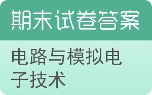 电路与模拟电子技术期末试卷 - 封面