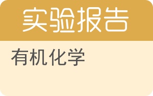 有机化学实验报告 - 封面