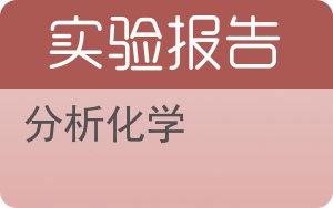 分析化学实验报告 - 封面