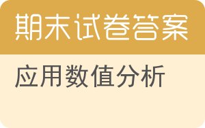 应用数值分析期末试卷 - 封面