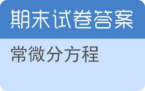 常微分方程期末试卷 - 封面