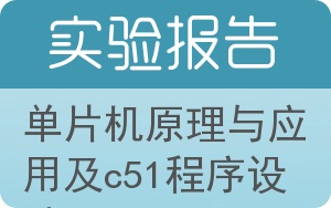 单片机原理与应用及C51程序设计实验报告 - 封面
