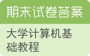 大学计算机基础教程期末试卷 - 封面