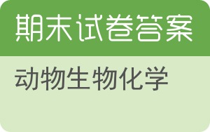 动物生物化学期末试卷 - 封面