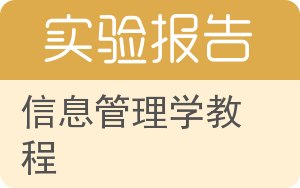 信息管理学教程实验报告 - 封面