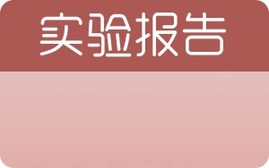 工程流体力学实验报告 - 封面
