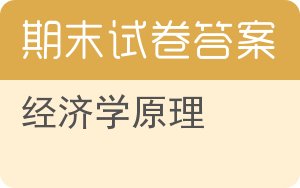 经济学原理期末试卷 - 封面
