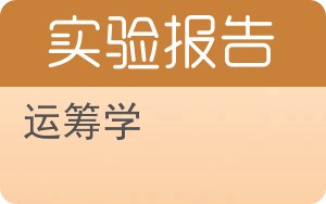 运筹学实验报告 - 封面