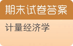计量经济学期末试卷 - 封面