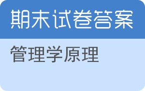 管理学原理期末试卷 - 封面