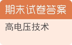 高电压技术期末试卷 - 封面