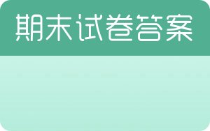 毛泽东思想和中国特色社会主义理论体系概论期末试卷 - 封面
