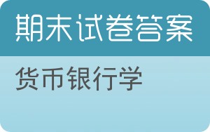 货币银行学期末试卷 - 封面