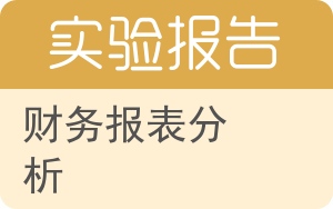 财务报表分析实验报告 - 封面