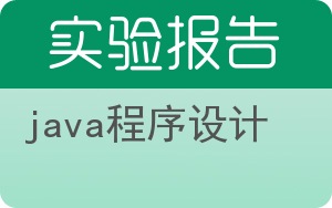 Java程序设计实验报告 - 封面