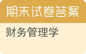 财务管理学期末试卷 - 封面