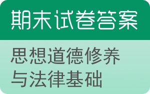 思想道德修养与法律基础期末试卷 - 封面