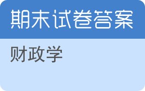 财政学期末试卷 - 封面