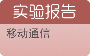 移动通信实验报告 - 封面
