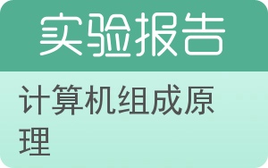 计算机组成原理实验报告 - 封面