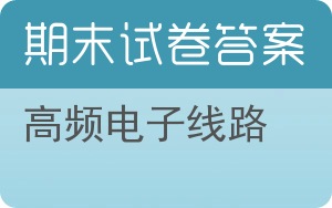 高频电子线路期末试卷 - 封面