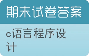 C语言程序设计期末试卷 - 封面